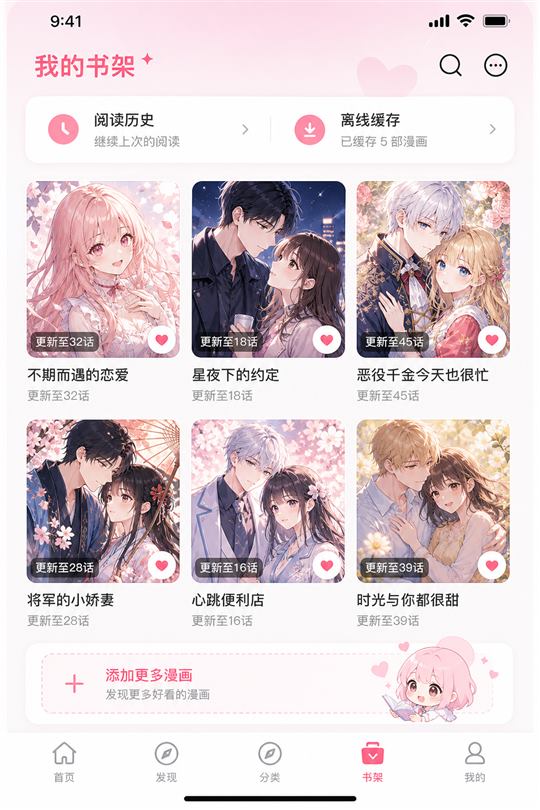 迷妹漫画书架截图